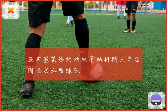 亚布塞莱签约帕纳辛纳科斯三年合同正式加盟球队