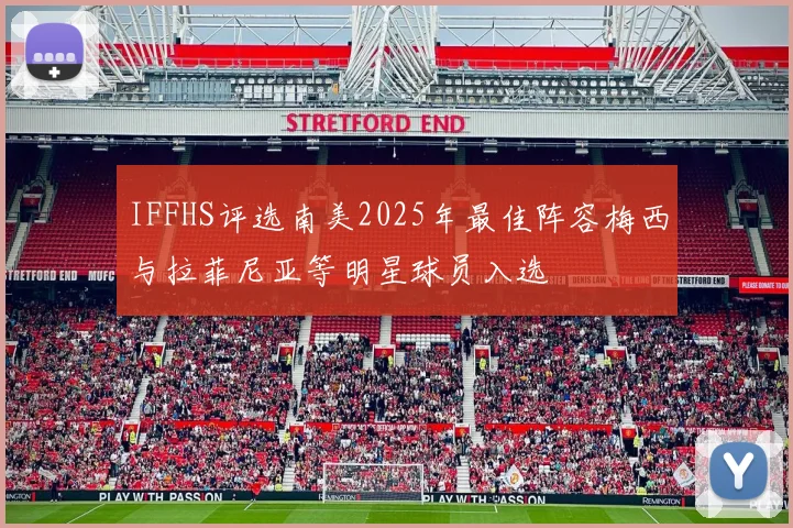 IFFHS评选南美2025年最佳阵容梅西与拉菲尼亚等明星球员入选
