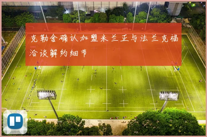 克勒舍确认加盟米兰正与法兰克福洽谈解约细节